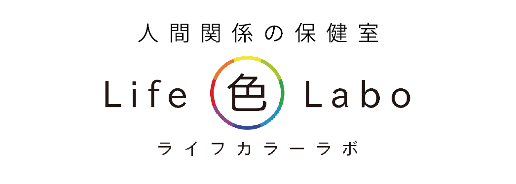 人間関係の保健室ライフカラーラボ